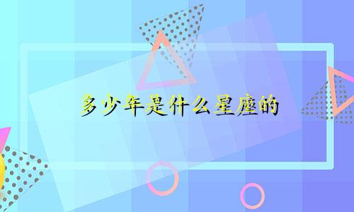 多少年是什么星座的