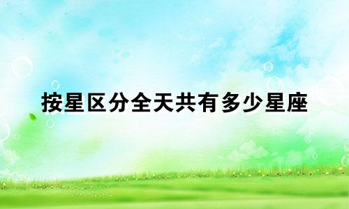 按星区分全天共有多少星座