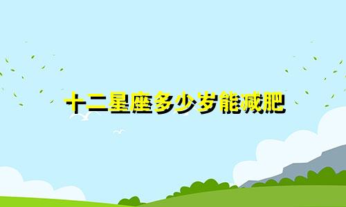 十二星座多少岁能减肥