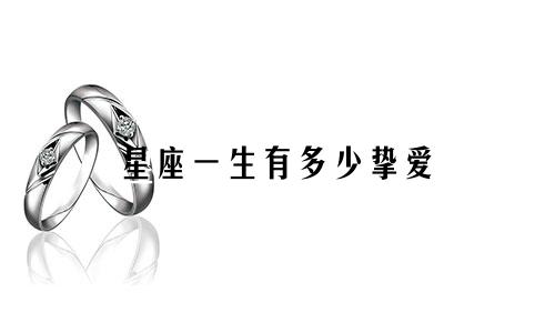 星座一生有多少挚爱