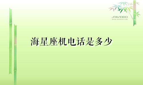 海星座机电话是多少
