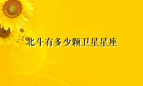北斗有多少颗卫星星座