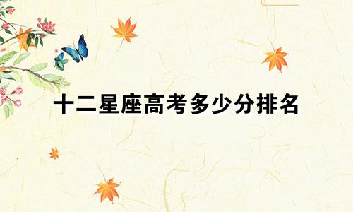十二星座高考多少分排名