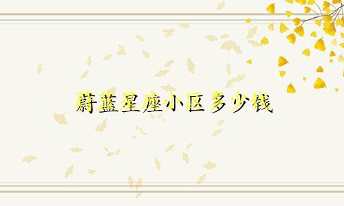 蔚蓝星座小区多少钱
