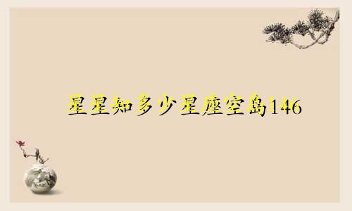 星星知多少星座空岛146