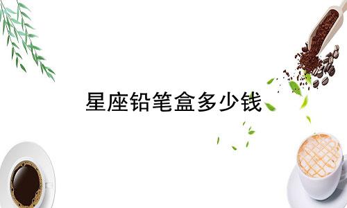 星座铅笔盒多少钱