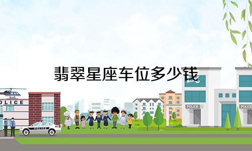 翡翠星座车位多少钱