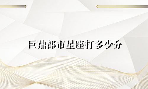 巨鼎都市星座打多少分