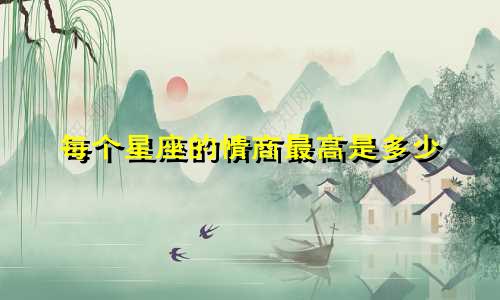 每个星座的情商最高是多少