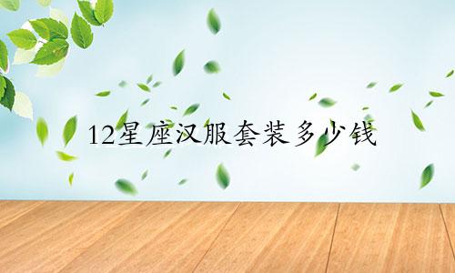 12星座汉服套装多少钱