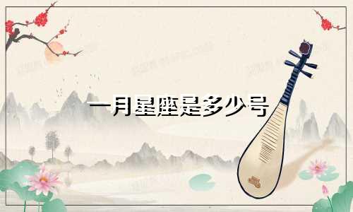 一月星座是多少号