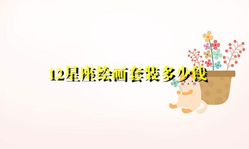 12星座绘画套装多少钱