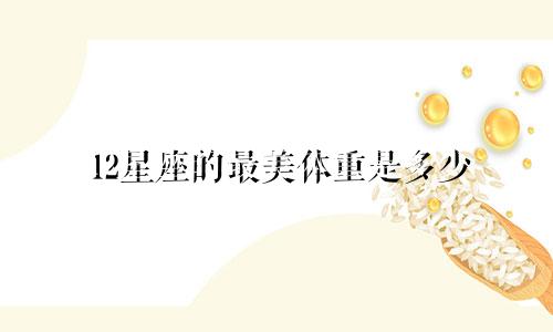 12星座的最美体重是多少