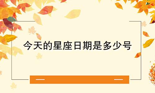 今天的星座日期是多少号