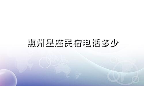 惠州星座民宿电话多少