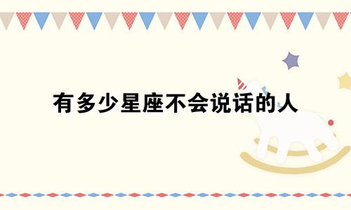有多少星座不会说话的人