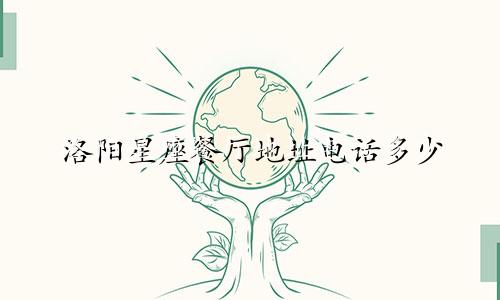 洛阳星座餐厅地址电话多少