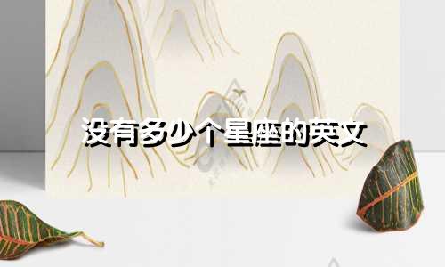 没有多少个星座的英文