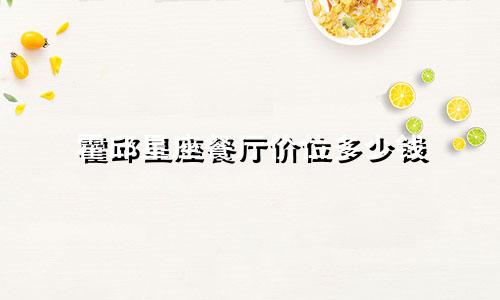 霍邱星座餐厅价位多少钱