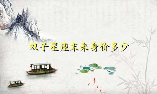 双子星座末来身价多少