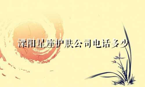 溧阳星座护肤公司电话多少