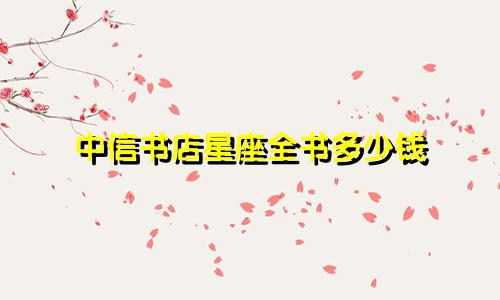 中信书店星座全书多少钱