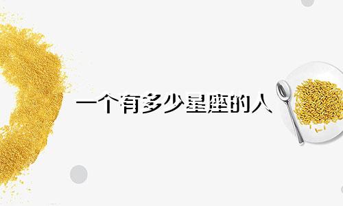 一个有多少星座的人