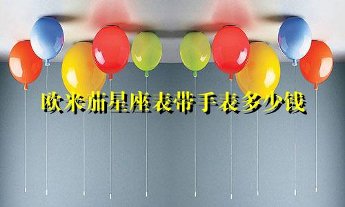 欧米茄星座表带手表多少钱