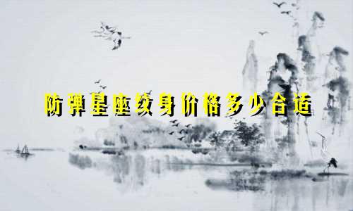 防弹星座纹身价格多少合适