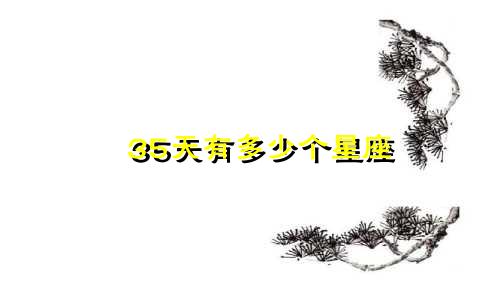 35天有多少个星座