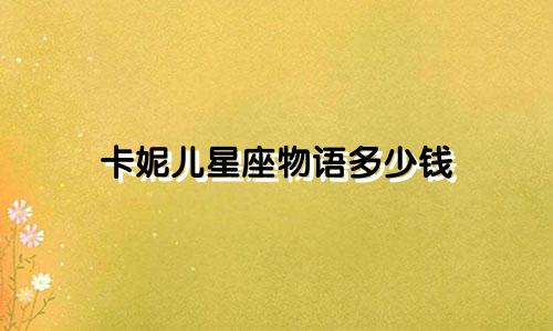 卡妮儿星座物语多少钱