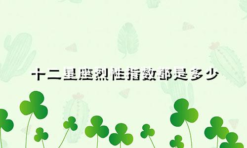 十二星座烈性指数都是多少