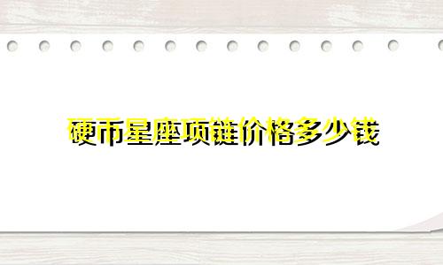 硬币星座项链价格多少钱