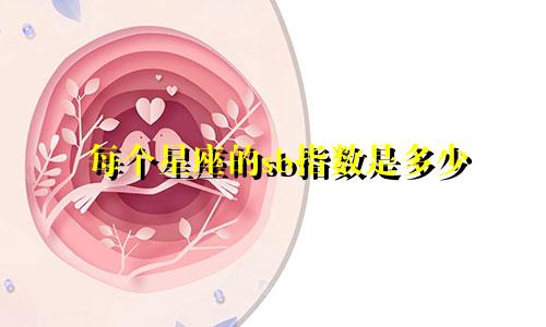 每个星座的sb指数是多少