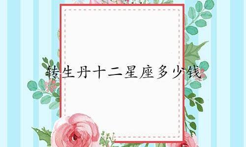 转生丹十二星座多少钱