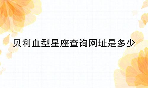 贝利血型星座查询网址是多少