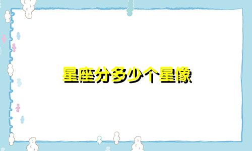 星座分多少个星像