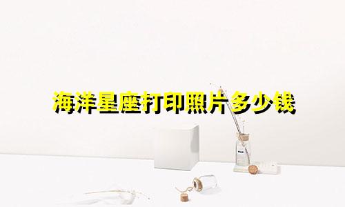 海洋星座打印照片多少钱