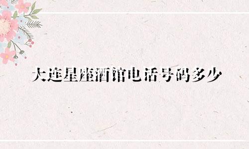 大连星座酒馆电话号码多少