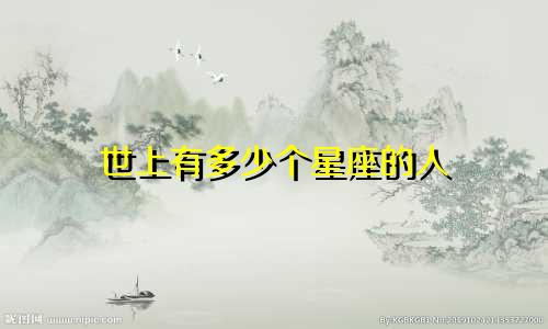 世上有多少个星座的人