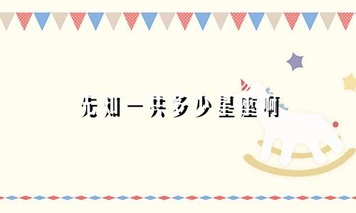 先知一共多少星座啊