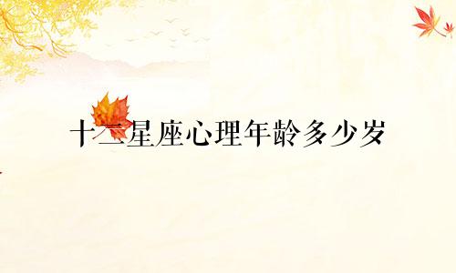 十二星座心理年龄多少岁