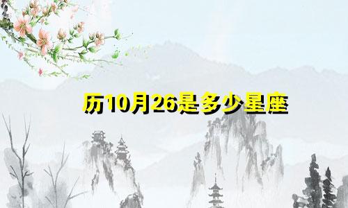 历10月26是多少星座