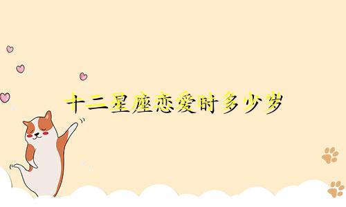 十二星座恋爱时多少岁
