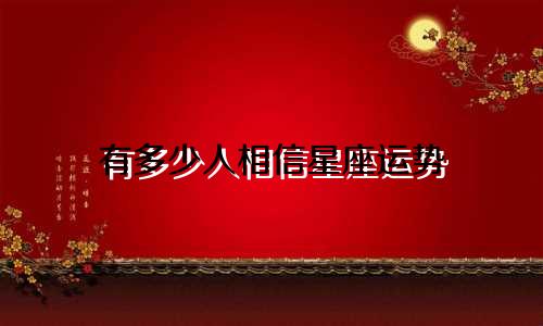 有多少人相信星座运势