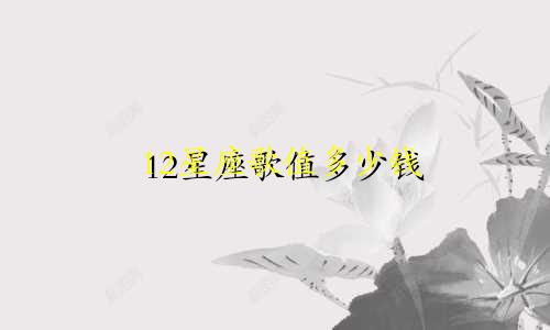 12星座歌值多少钱