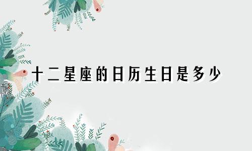 十二星座的日历生日是多少