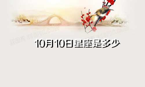 10月10日星座是多少