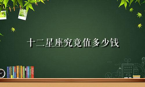 十二星座究竟值多少钱
