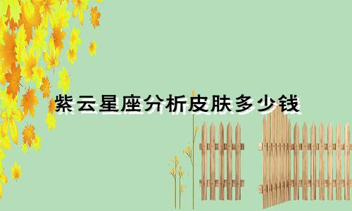 紫云星座分析皮肤多少钱